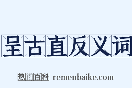 呈古直反义词是什么意思的图片